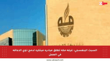 السبت البنفسجي: غرفة مكة تطلق مبادرة مبتكرة لدمج ذوي الإعاقة في العمل